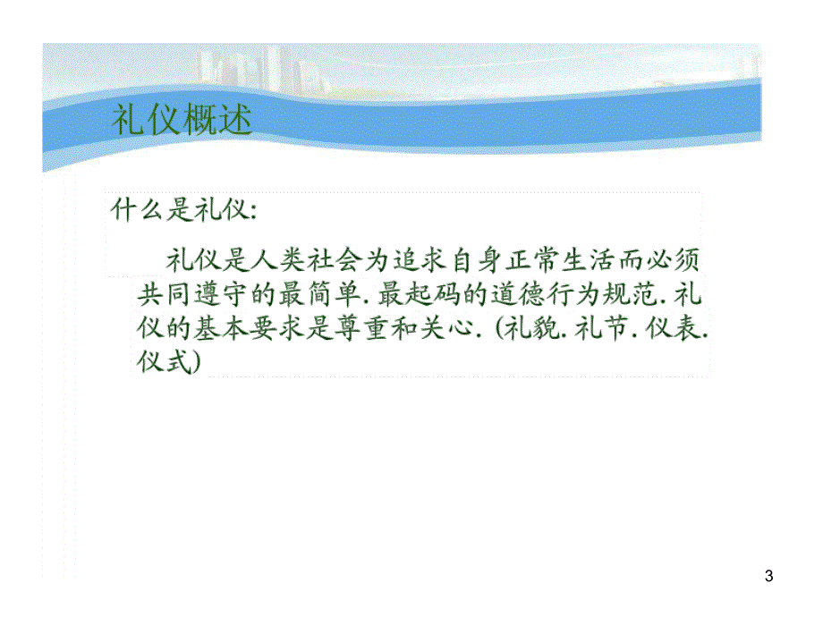 商务礼仪徐红霞_第3页