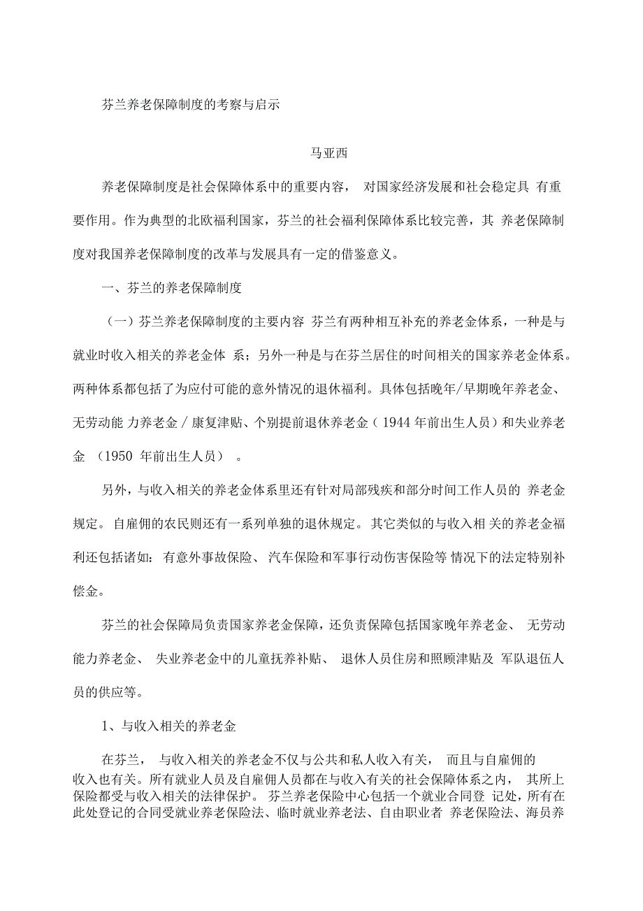 芬兰养老保障制度的考察与启示_第1页