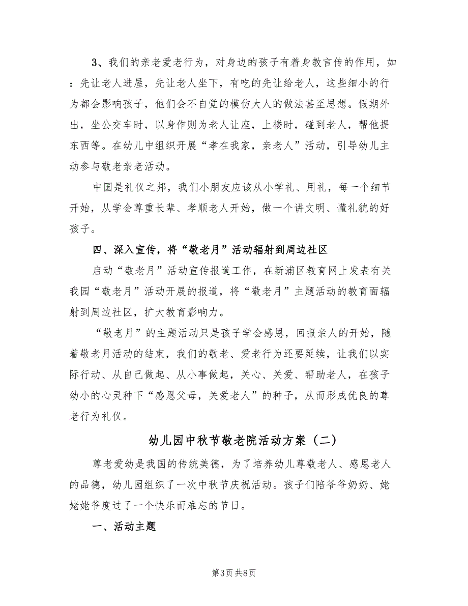 幼儿园中秋节敬老院活动方案（3篇）_第3页