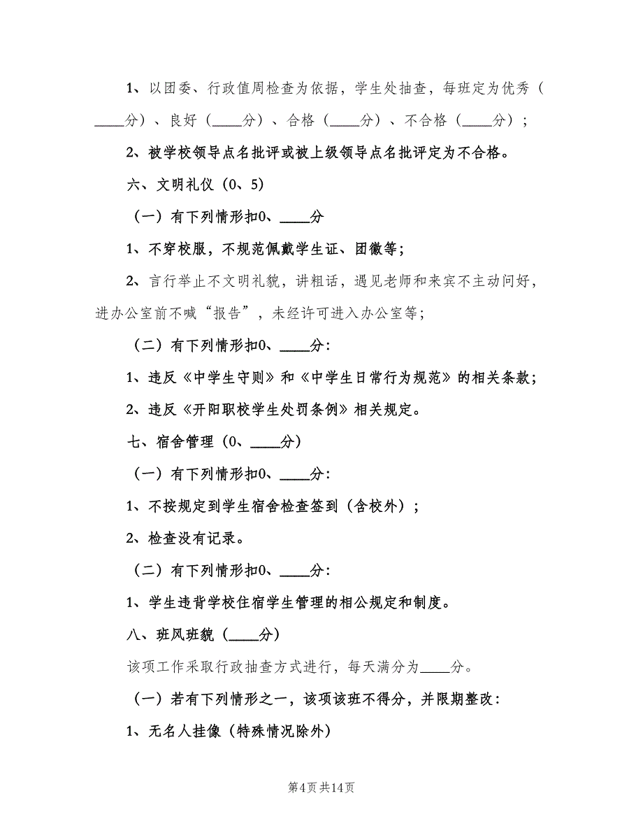 机关工作纪律考核评分细则（五篇）_第4页