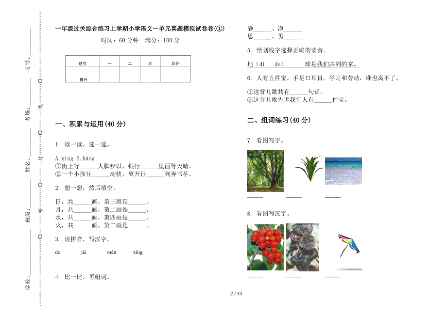 一年级上学期小学语文过关综合练习一单元真题模拟试卷(16套试卷).docx_第2页