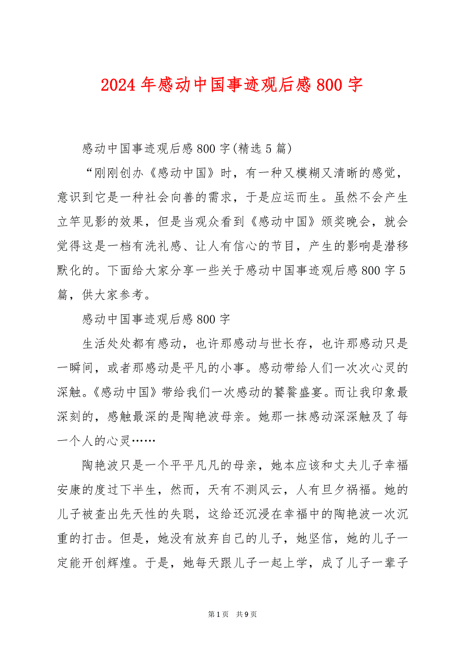 2024年感动中国事迹观后感800字_第1页