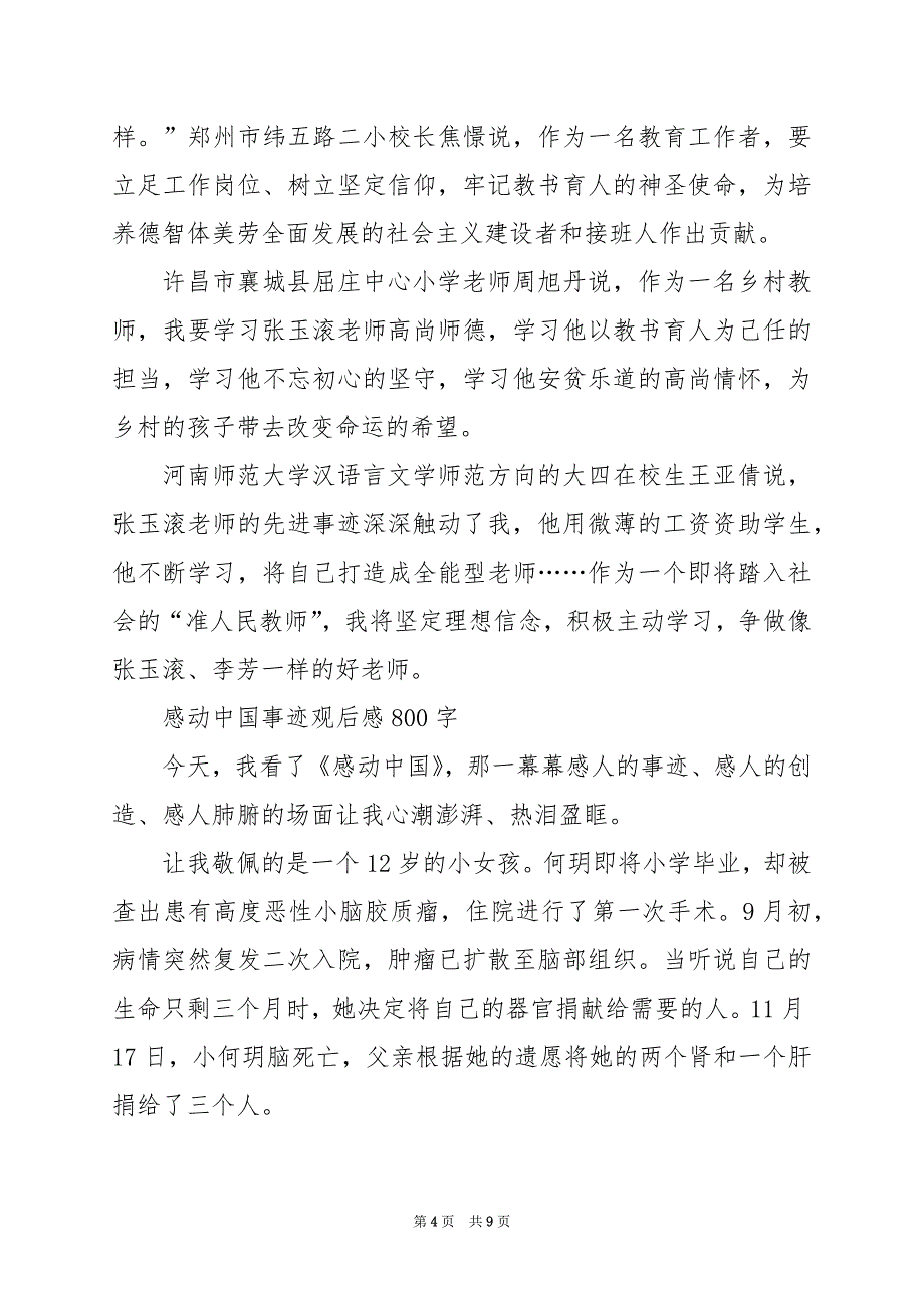 2024年感动中国事迹观后感800字_第4页