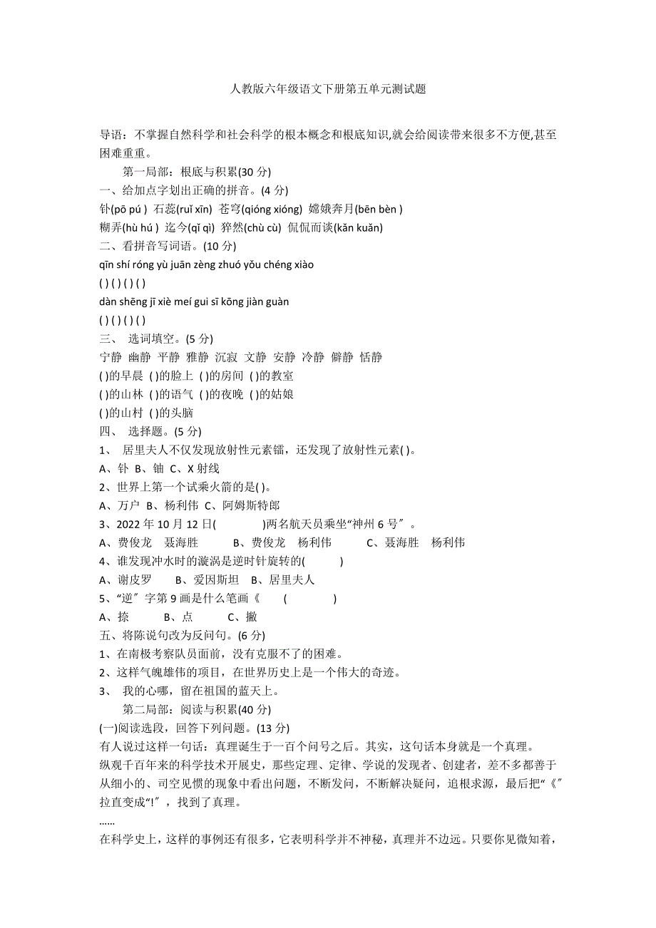 人教版六年级语文下册第五单元测试题_第1页