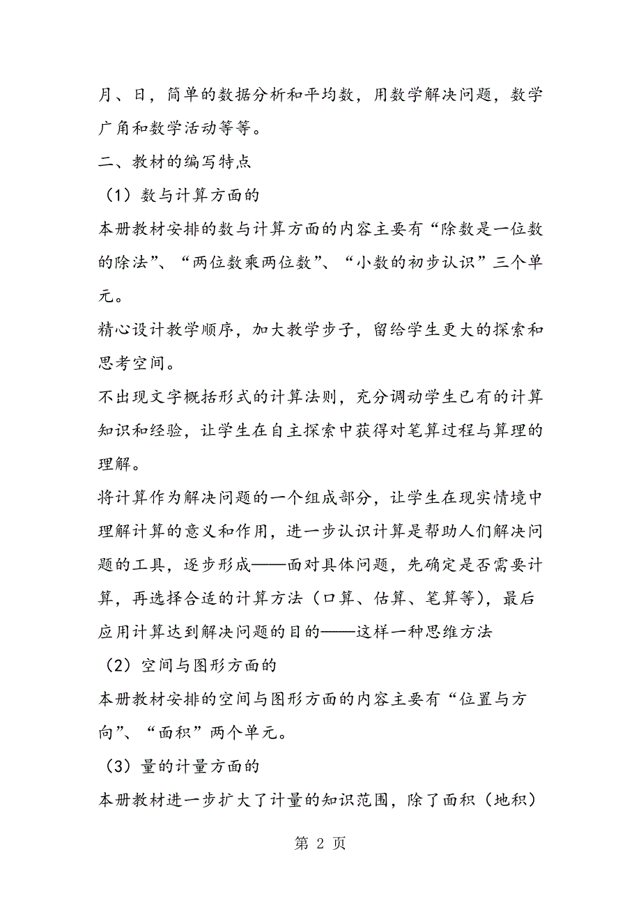 2023年人教版第2学期春季三年级数学下册教学计划.doc_第2页