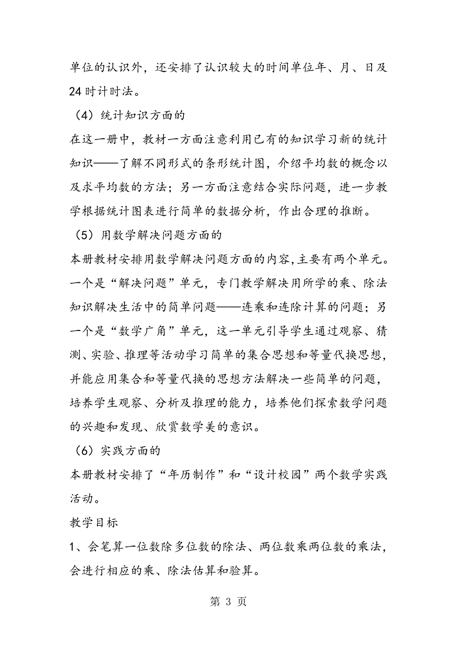 2023年人教版第2学期春季三年级数学下册教学计划.doc_第3页