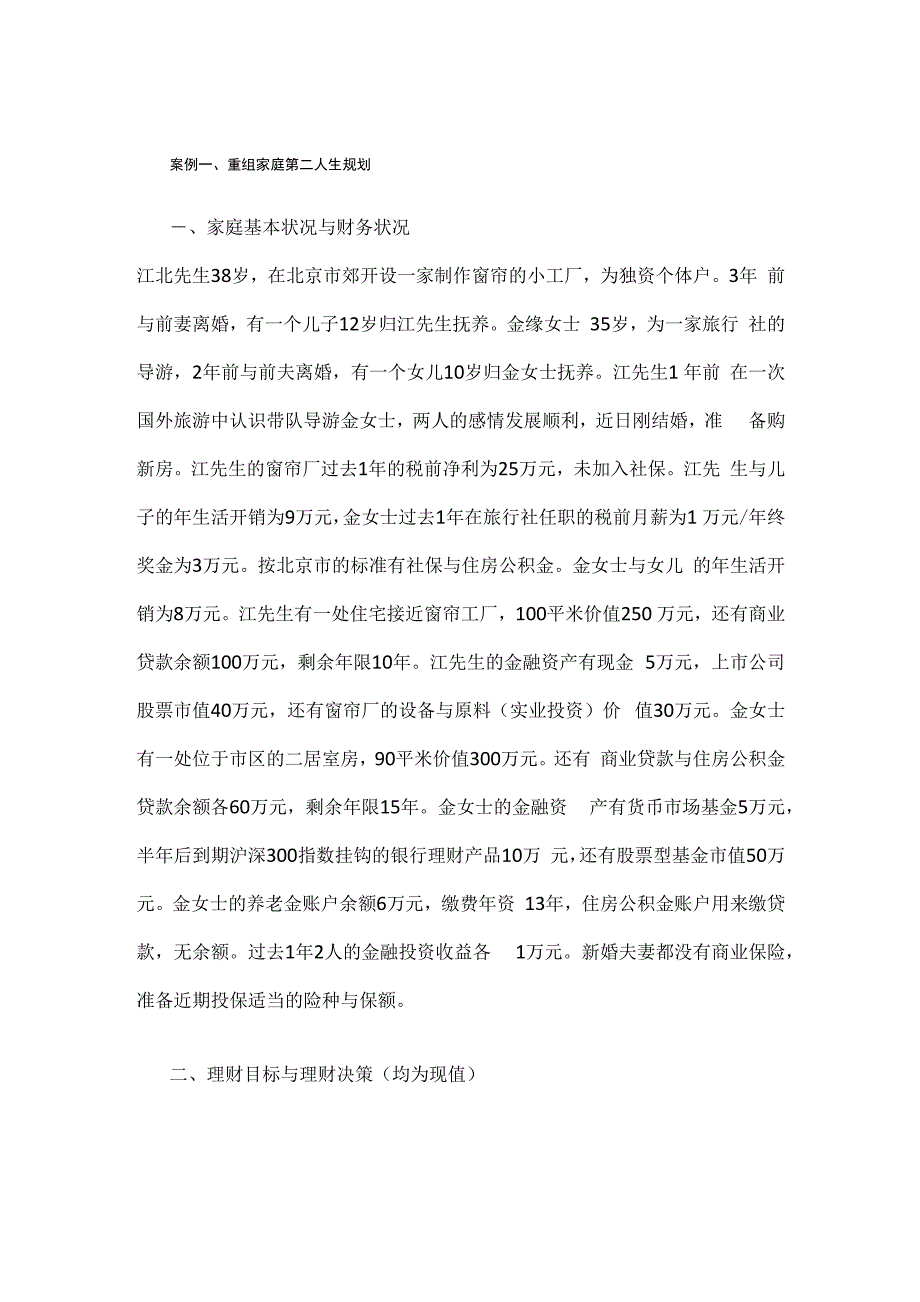 2016年CFP分组案例 案例一、重组家庭第二人生规划_第1页