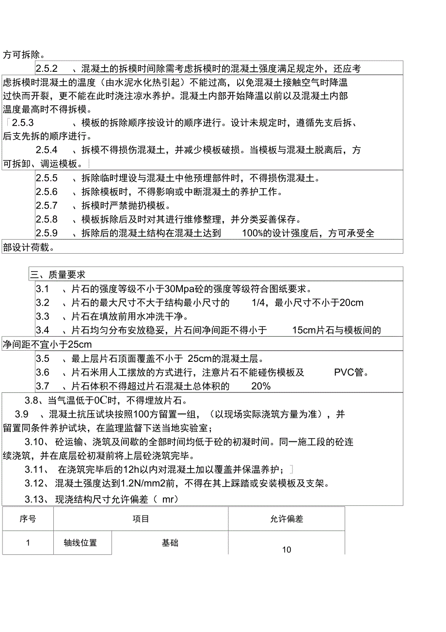 C片石砼技术交底_第4页