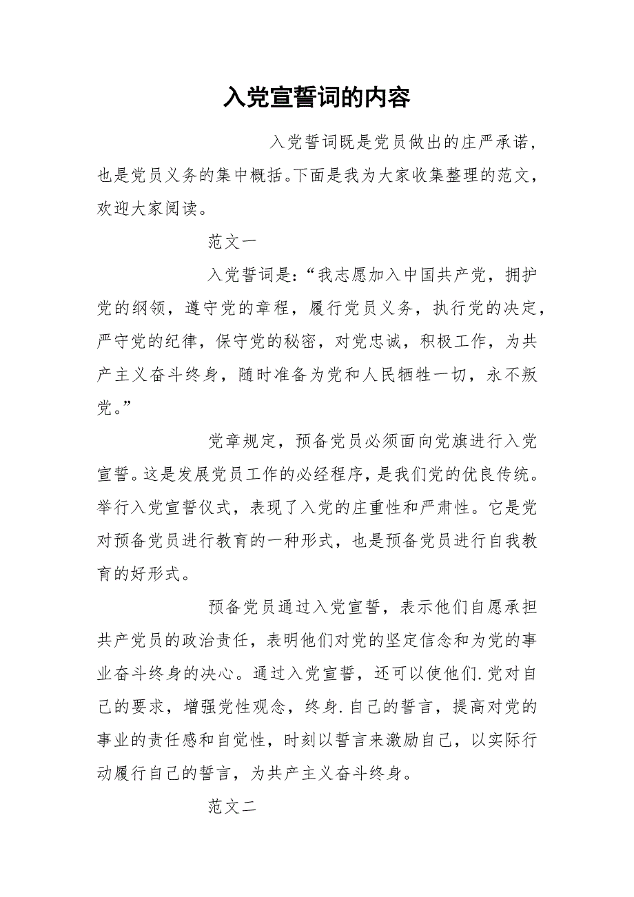 入党宣誓词的内容.docx_第1页