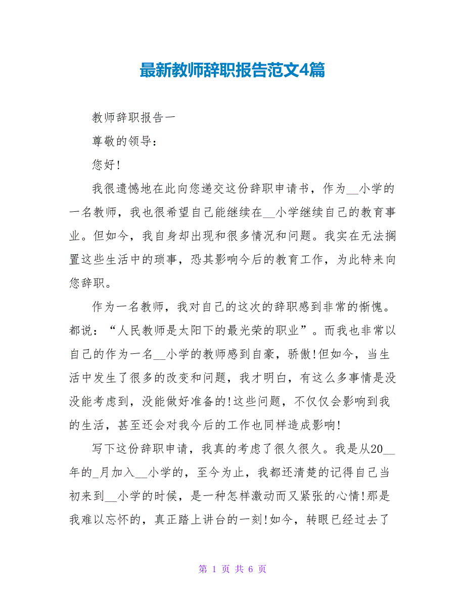 最新教师辞职报告范文4篇_第1页