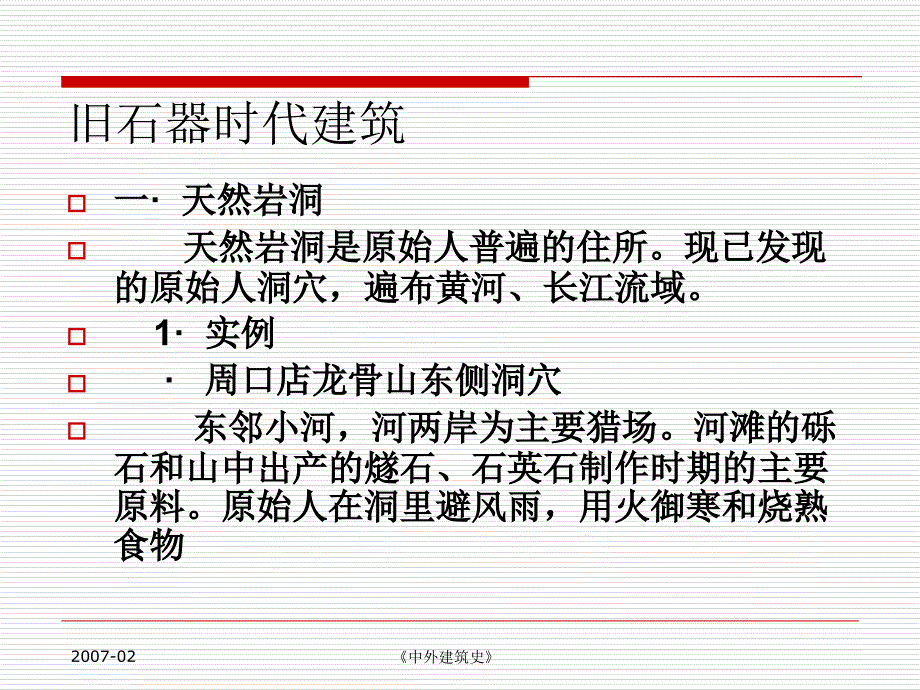 中外建筑史教学课件_第1页