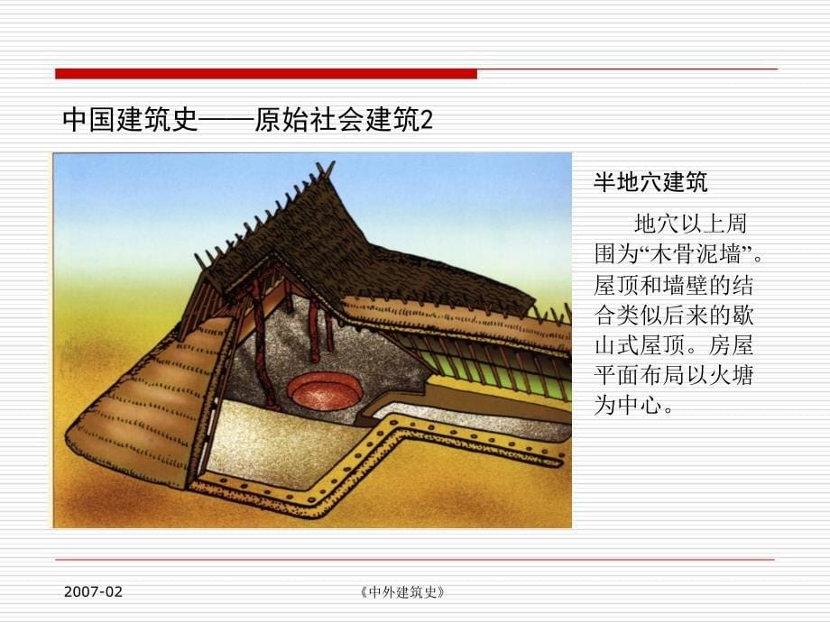 中外建筑史教学课件_第5页