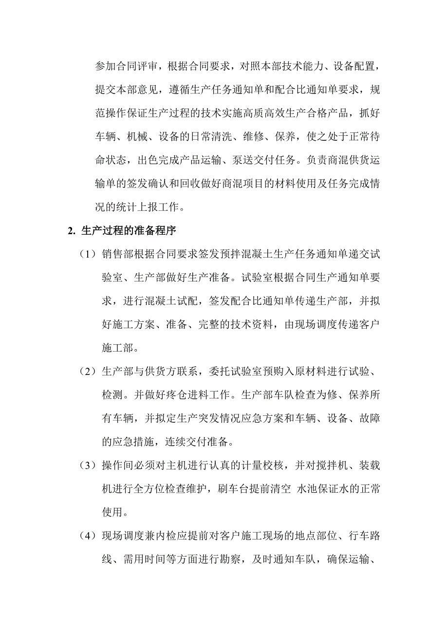 商品混凝土生产过程综合管理制度_第2页