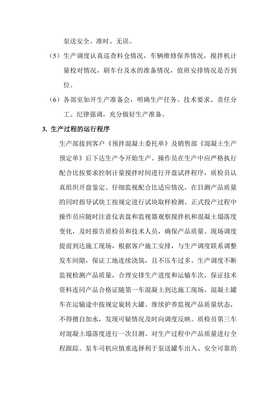 商品混凝土生产过程综合管理制度_第3页