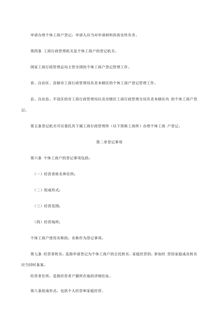 个体工商户登记管理办法征求意见稿_第2页