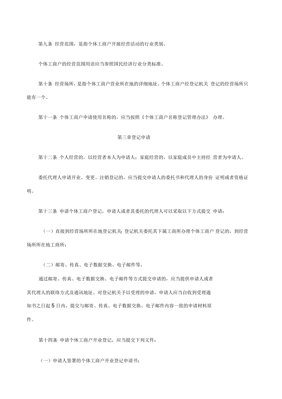 个体工商户登记管理办法征求意见稿_第3页