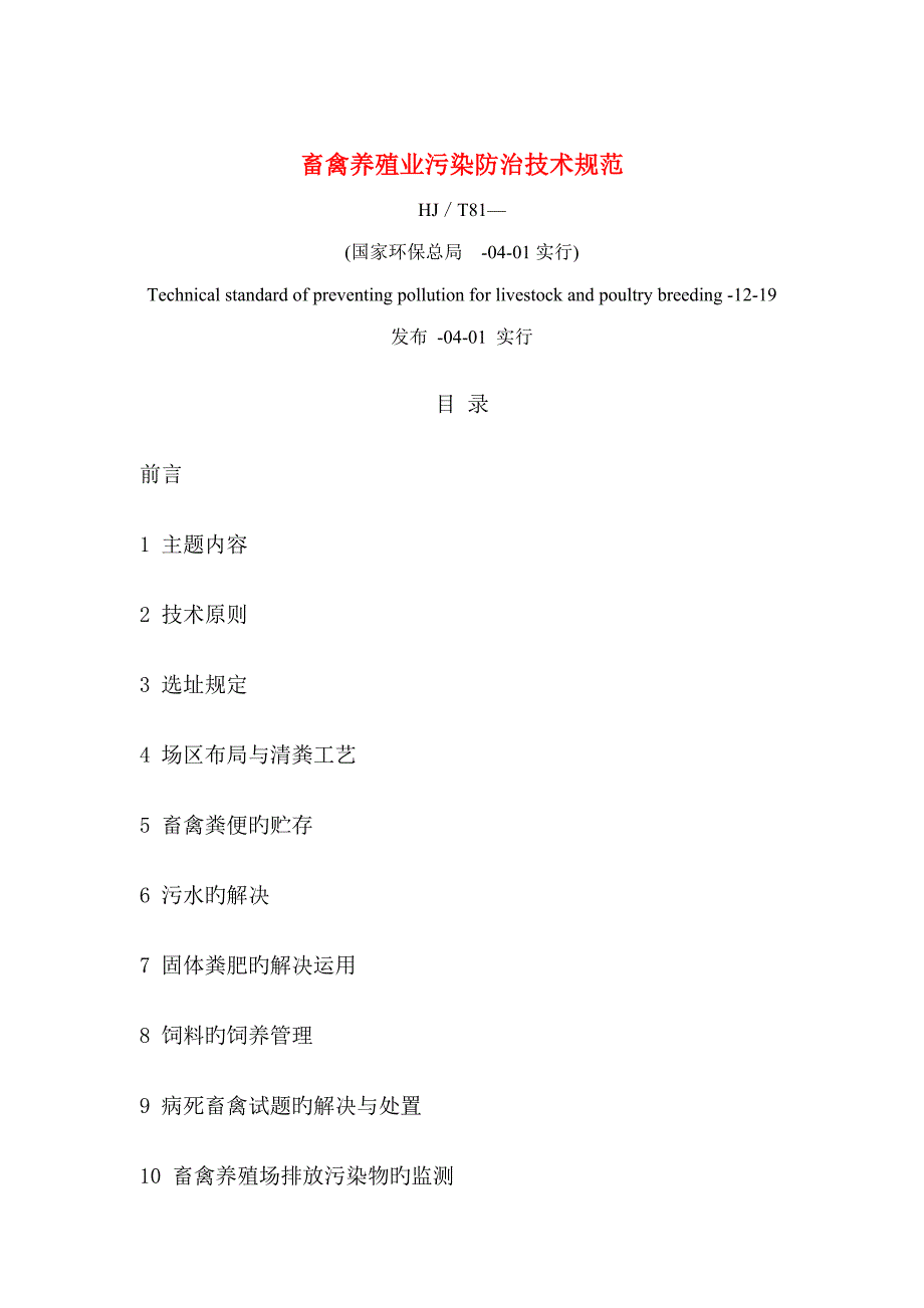 畜禽养殖业污染防治重点技术基础规范_第1页
