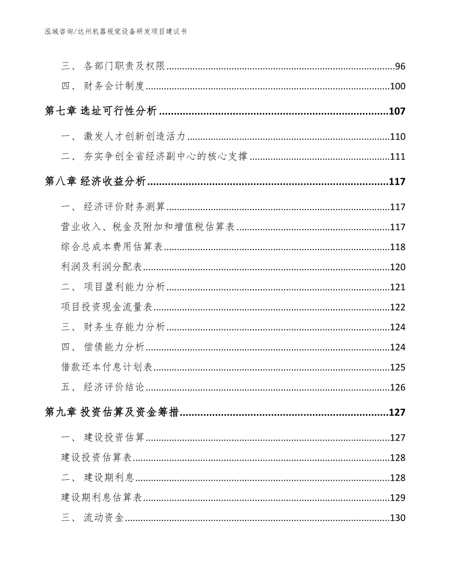 达州机器视觉设备研发项目建议书范文模板_第4页