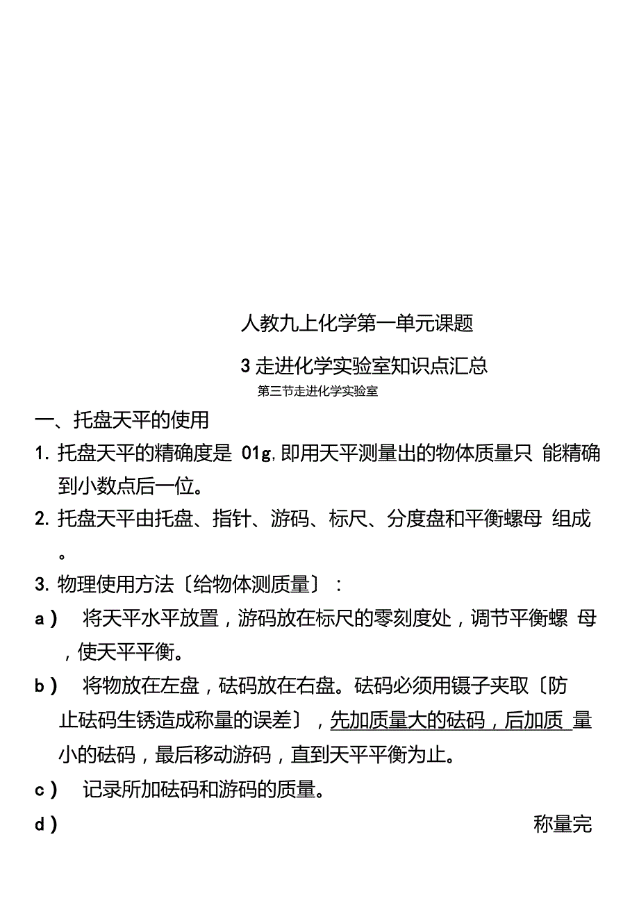 Get清风人教九上化学第一单元课题3走进化学实验室知识点汇总_第1页