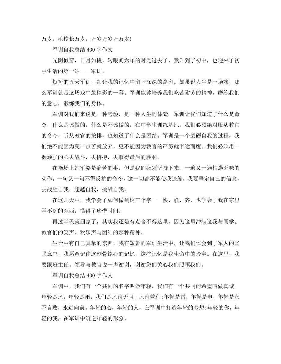 军训自我总结400字作文大全（通用）_第2页