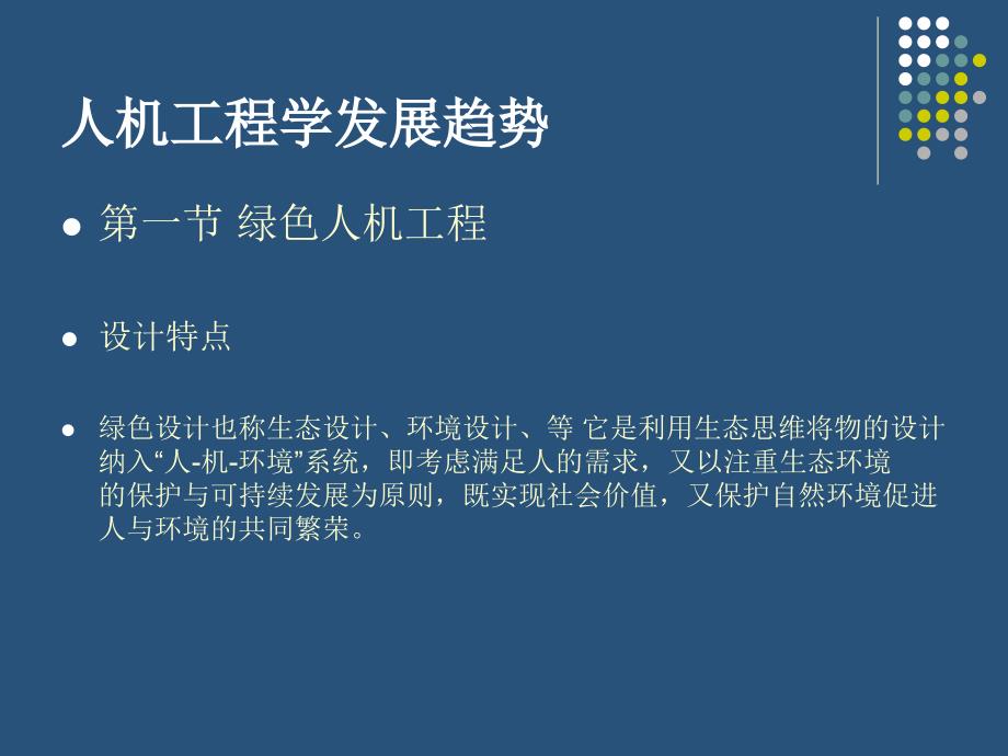 人机工程学发展趋势课件_第1页
