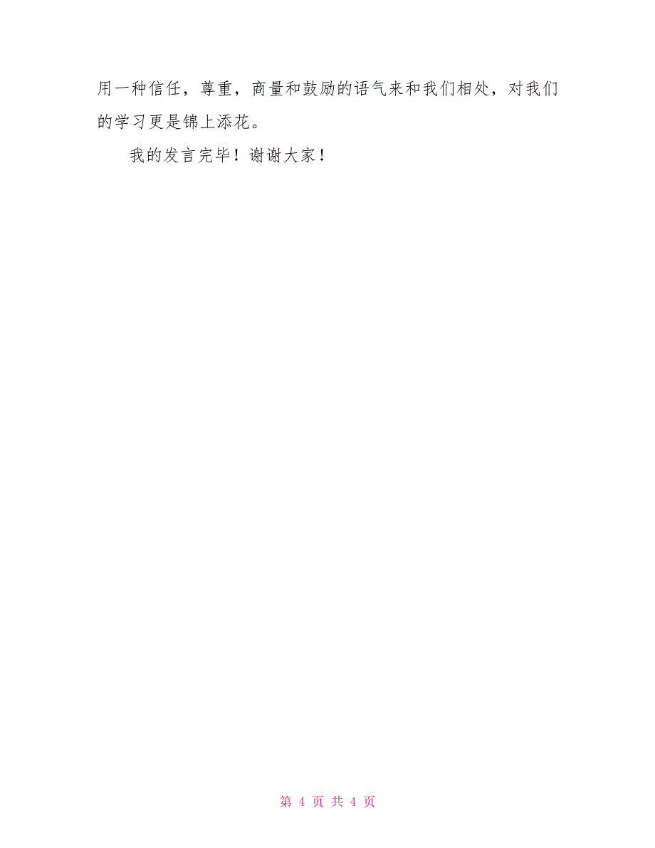 有有关家长会学生代表发言稿例文_第4页