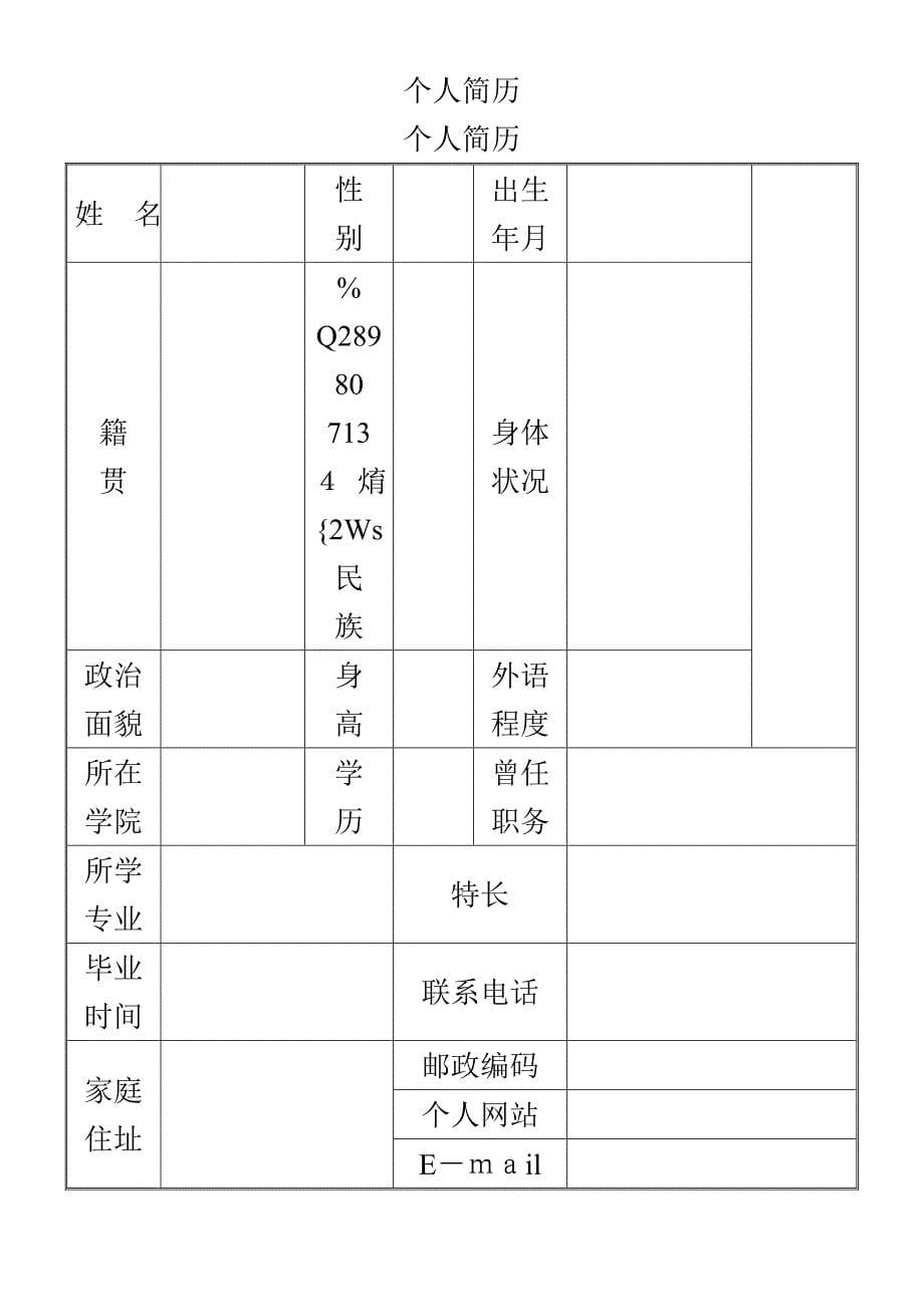 个人简历表格(通用版)_第5页