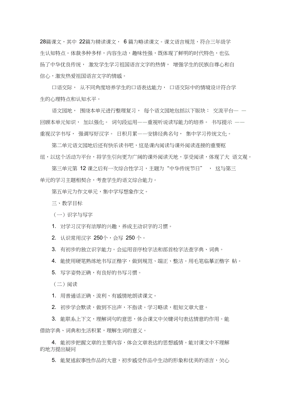 (word完整版)部编版三年级下册语文全册教材分析,推荐文档_第2页