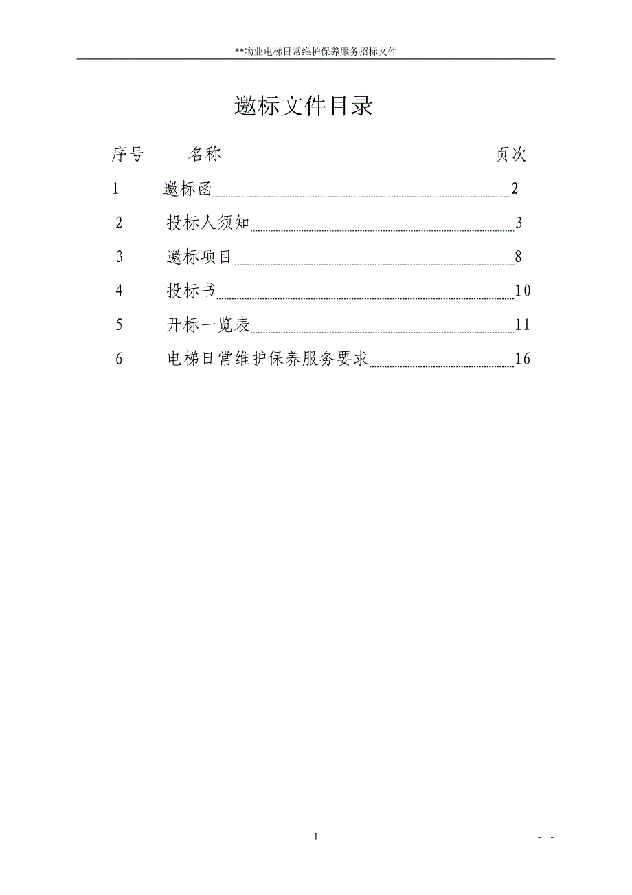 物业电梯维保招标文件_第2页