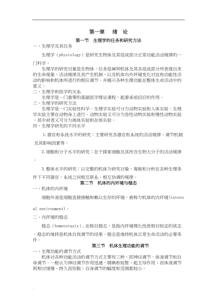 生理学笔记汇总(DOC 94页)_第1页