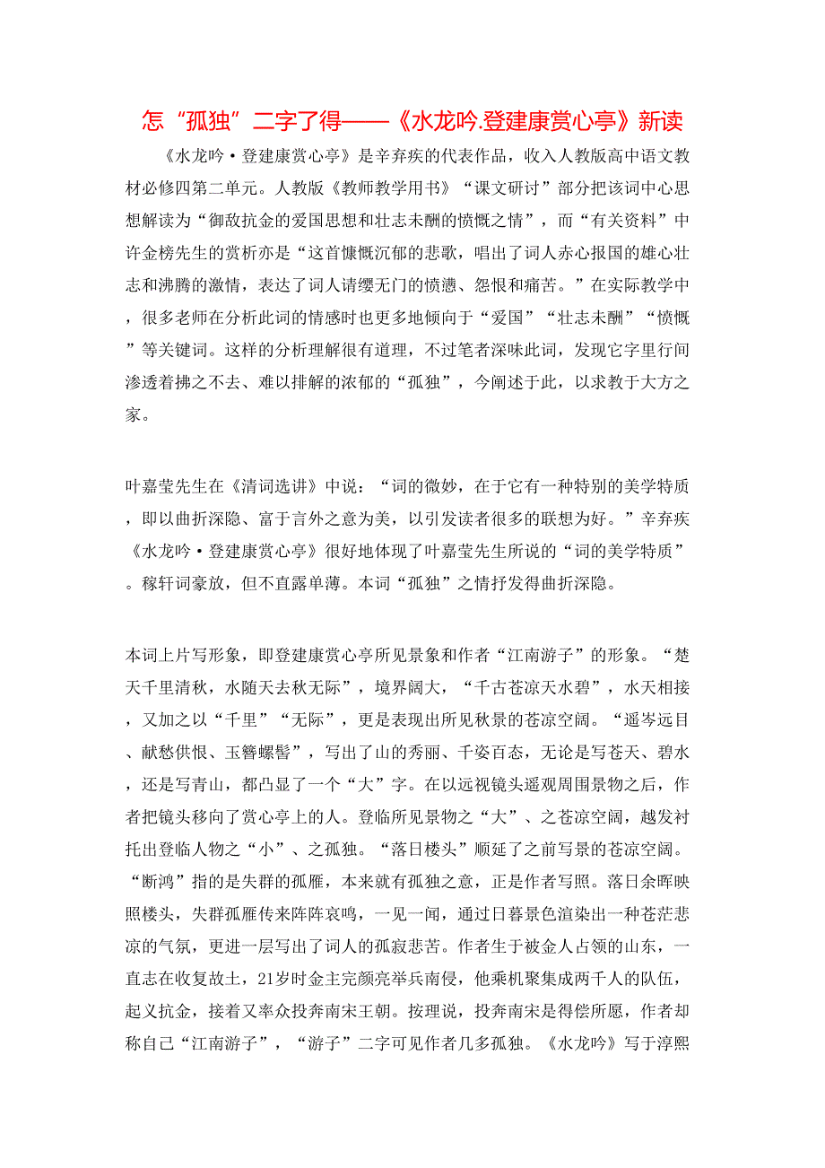 怎“孤独”二字了得——《水龙吟.登建康赏心亭》新读_第1页