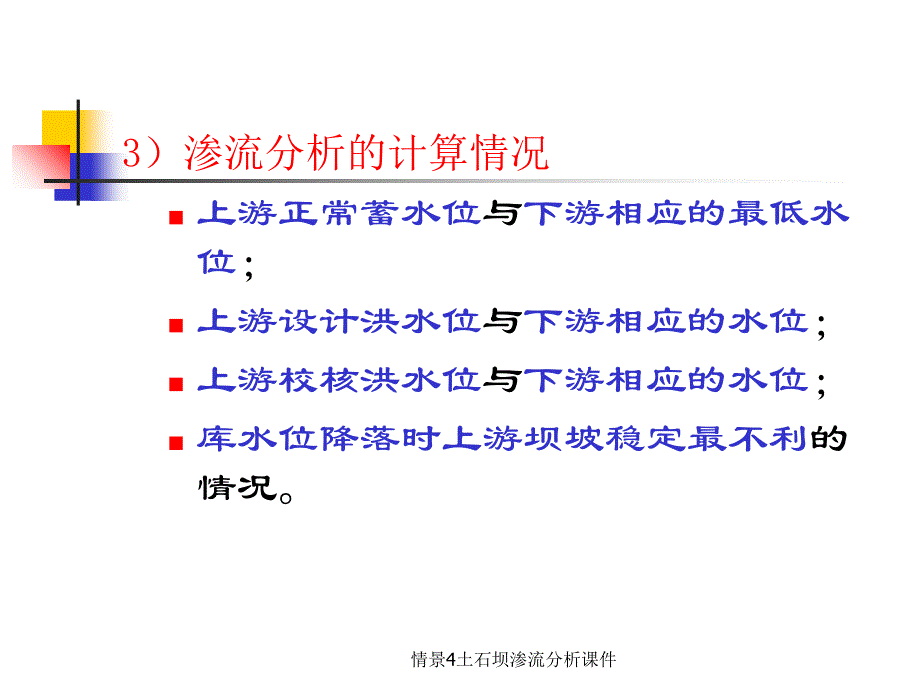 情景4土石坝渗流分析课件_第4页