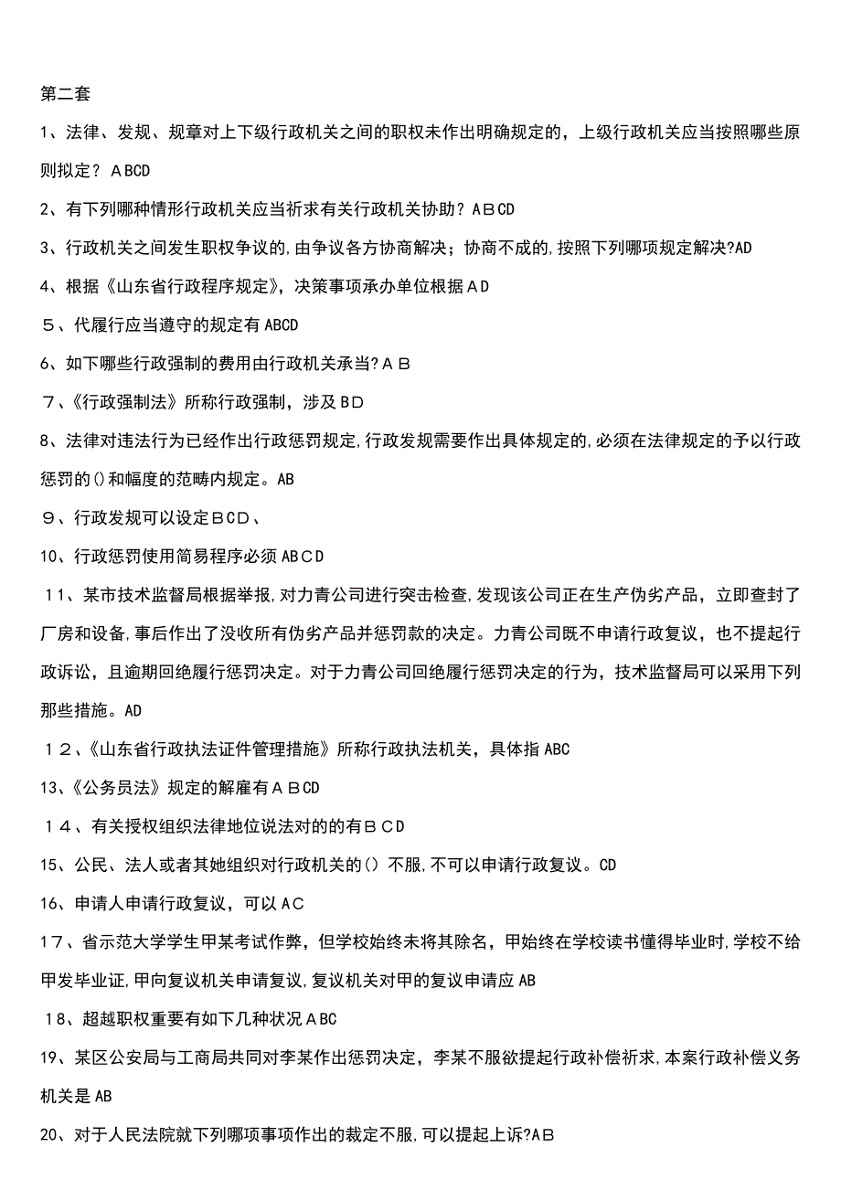 行政执法考试多选题汇编_第2页