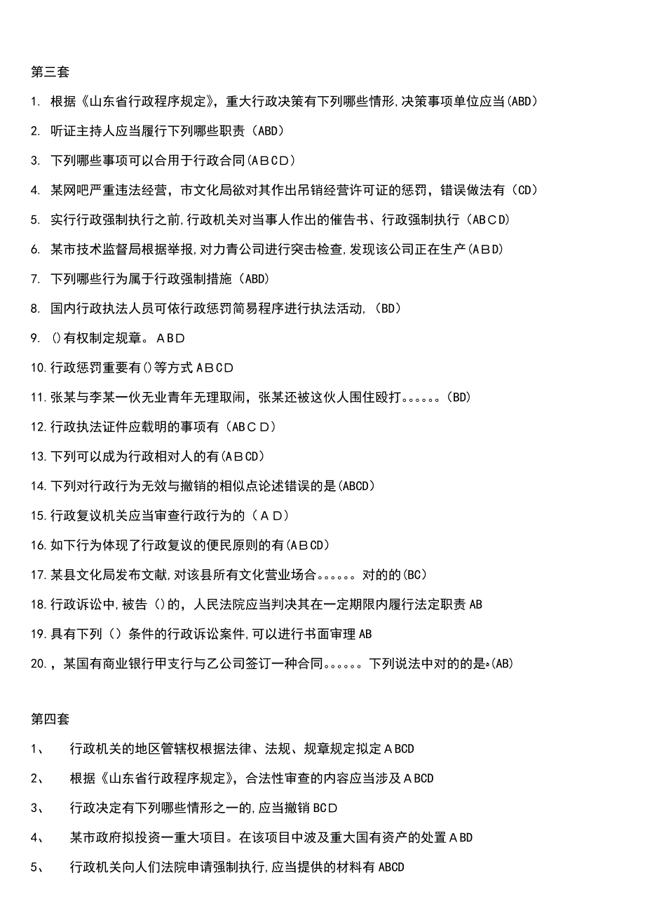 行政执法考试多选题汇编_第3页