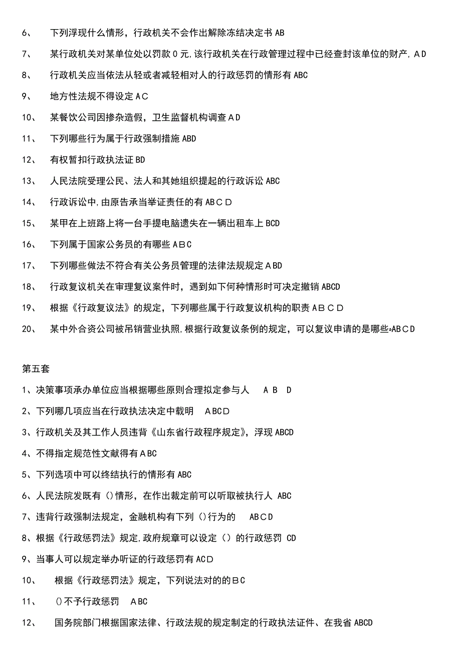 行政执法考试多选题汇编_第4页