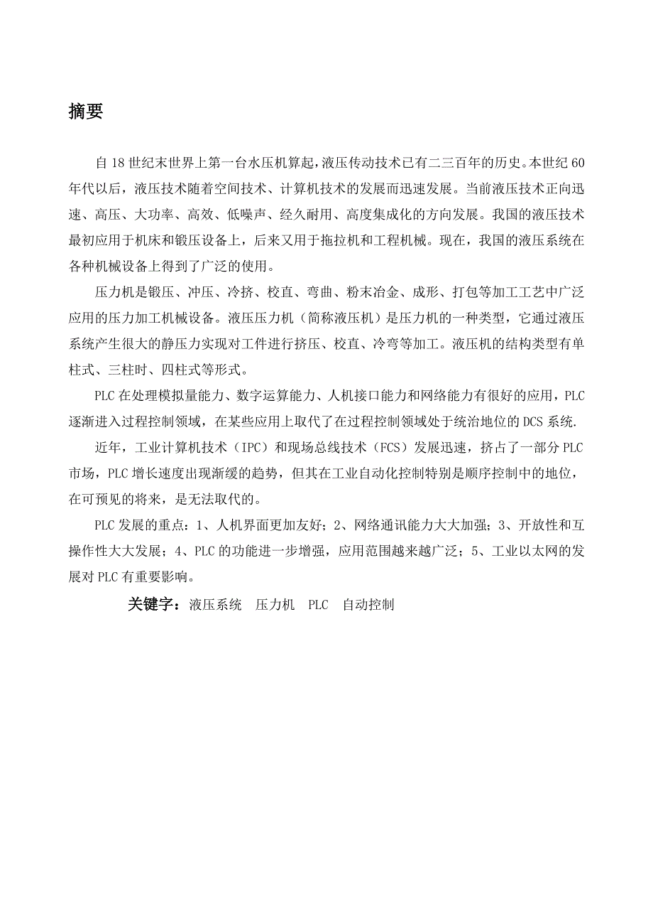 最新液压机控制系统原理设计_第1页