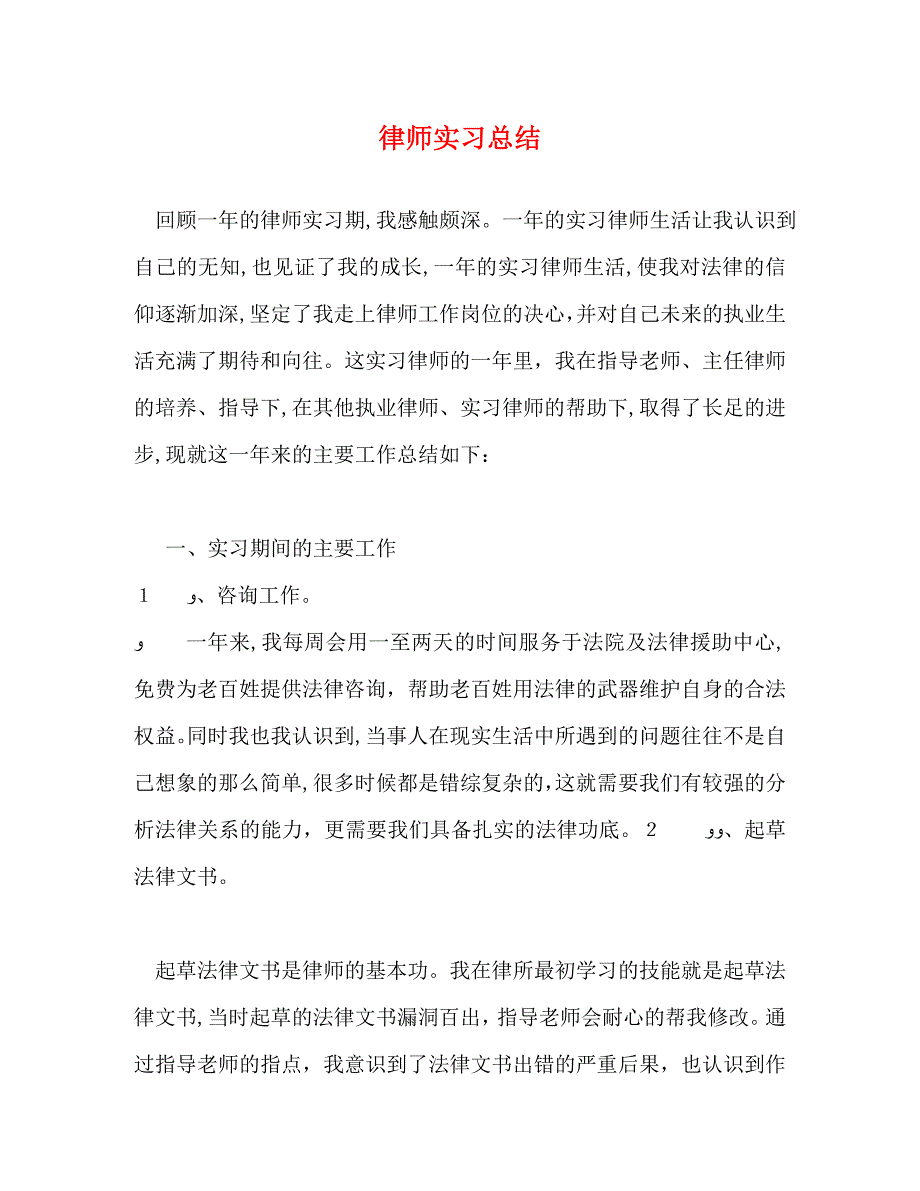 律师实习总结_第1页