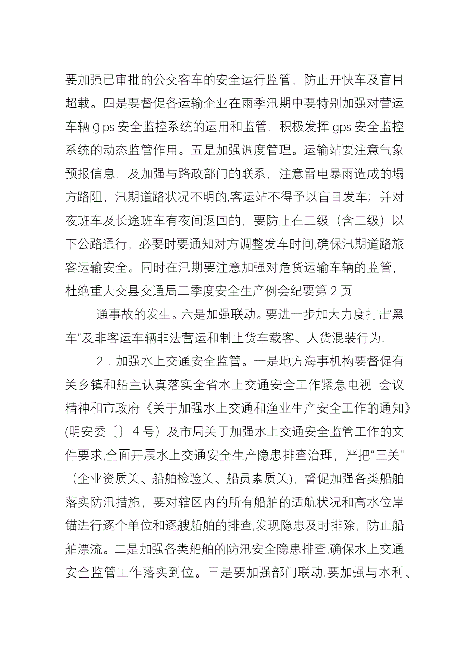 县交通局二季度安全生产例会纪要.docx_第4页