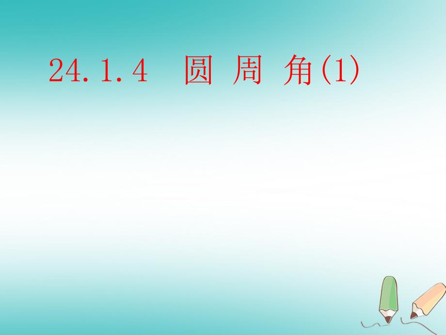 湖南省益阳市资阳区迎丰桥镇九年级数学上册 第二十四章 圆 24.1 圆的有关性质 24.1.4 圆周角（1）课件 （新版）新人教版_第1页