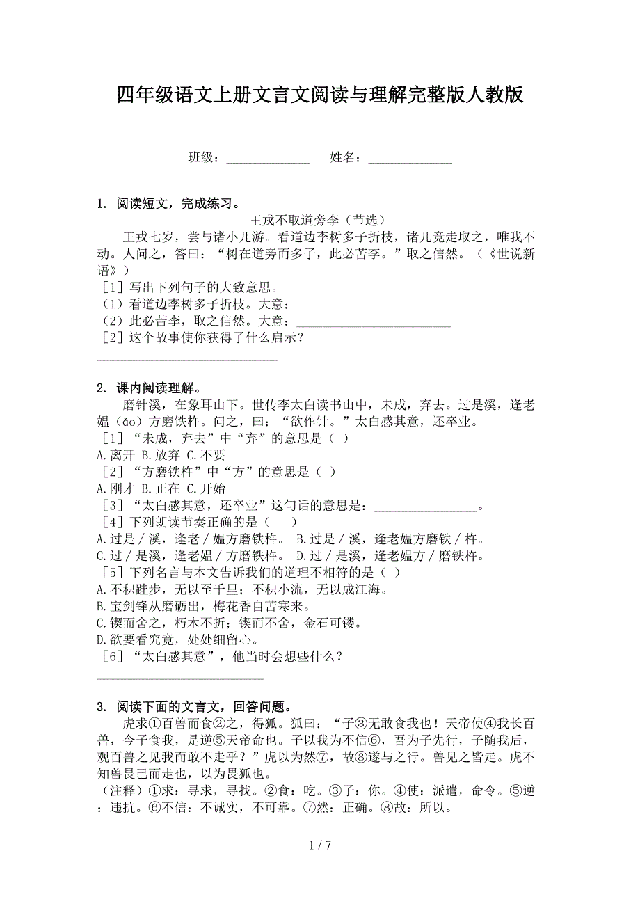 四年级语文上册文言文阅读与理解完整版人教版_第1页