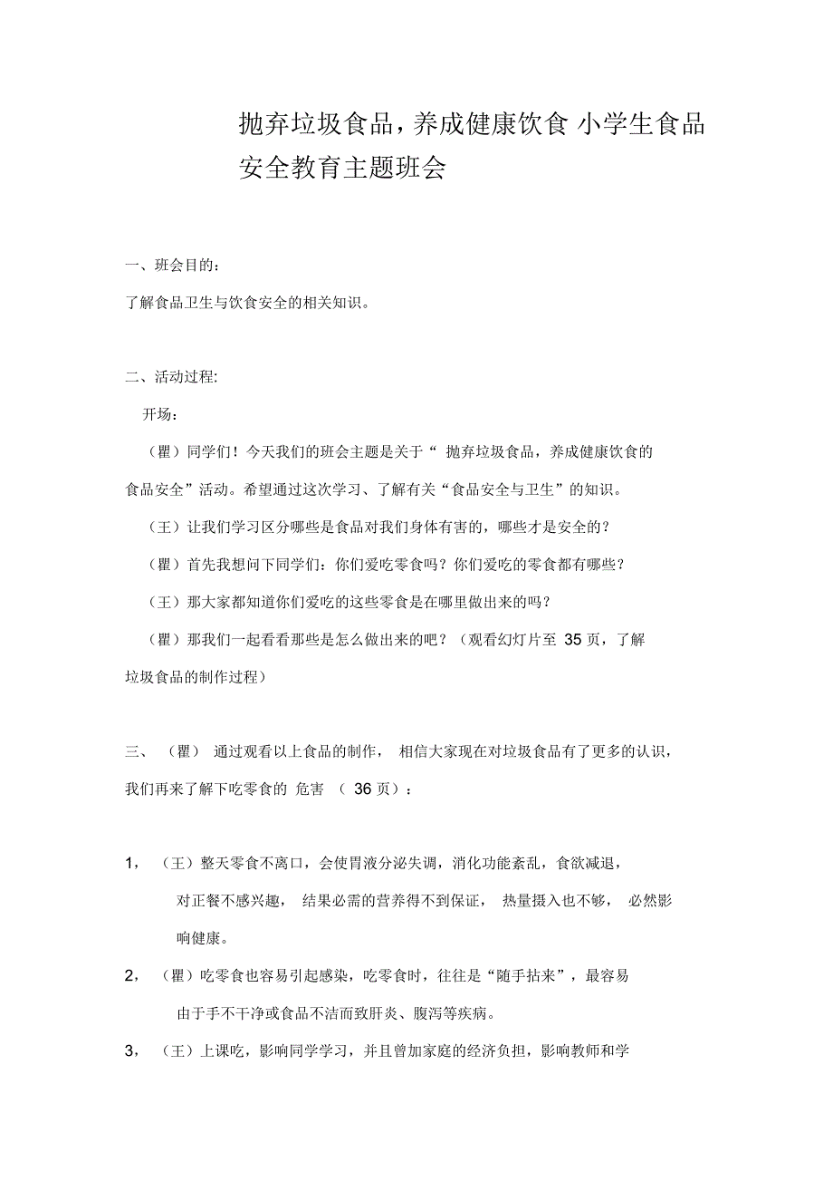 小学生食品安全教育主题班会_第1页