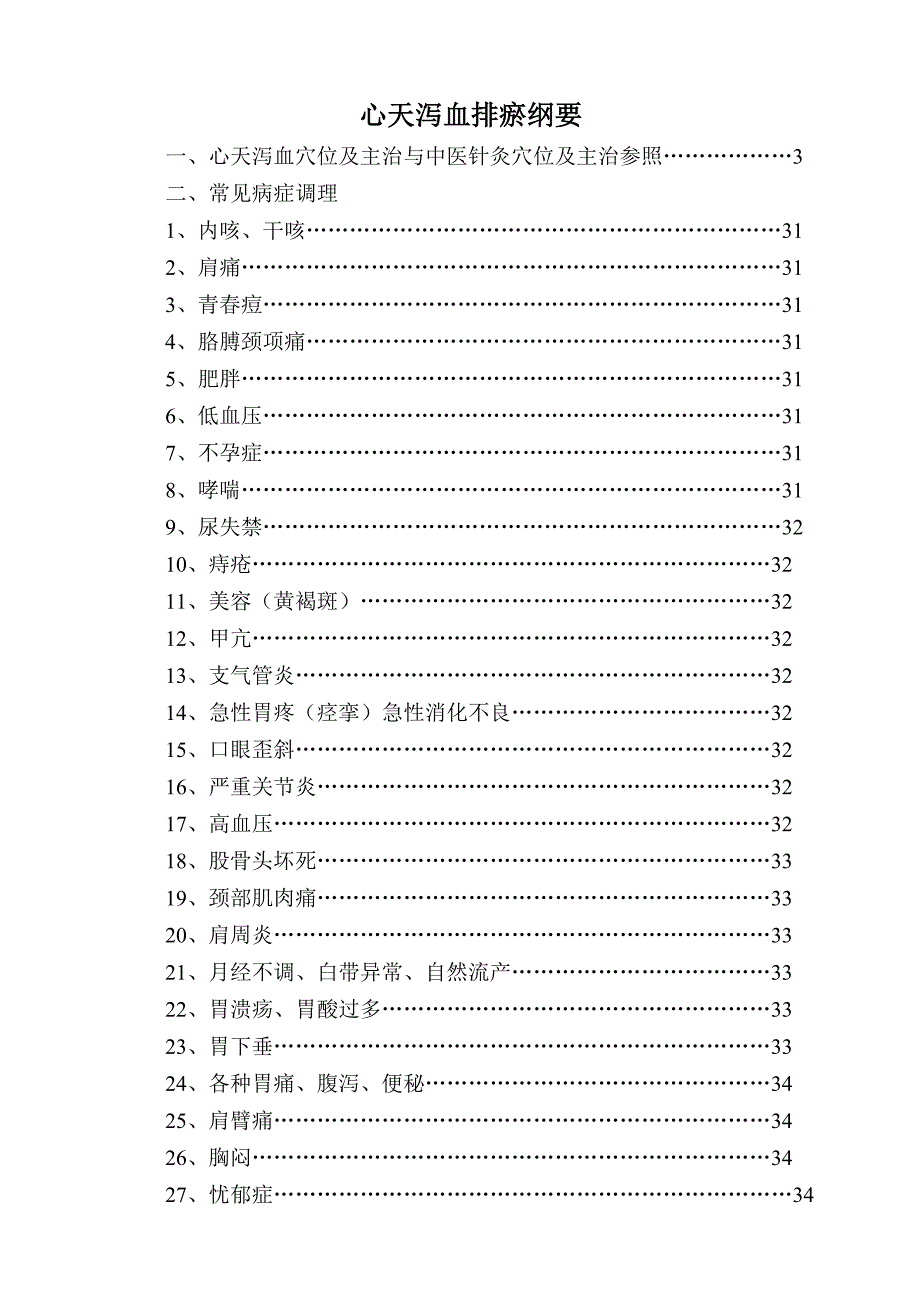 心天泻血排瘀纲要(全部)_第1页