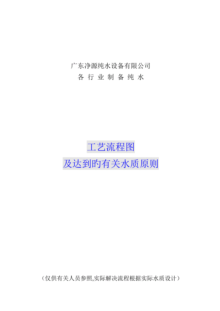纯水标准工艺标准流程及重点标准_第1页