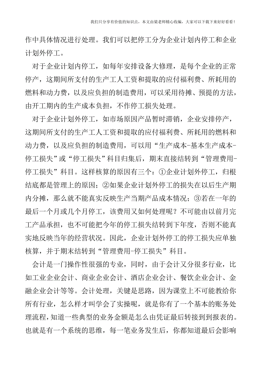 【税会实务】谈谈停工损失的核算.doc_第2页