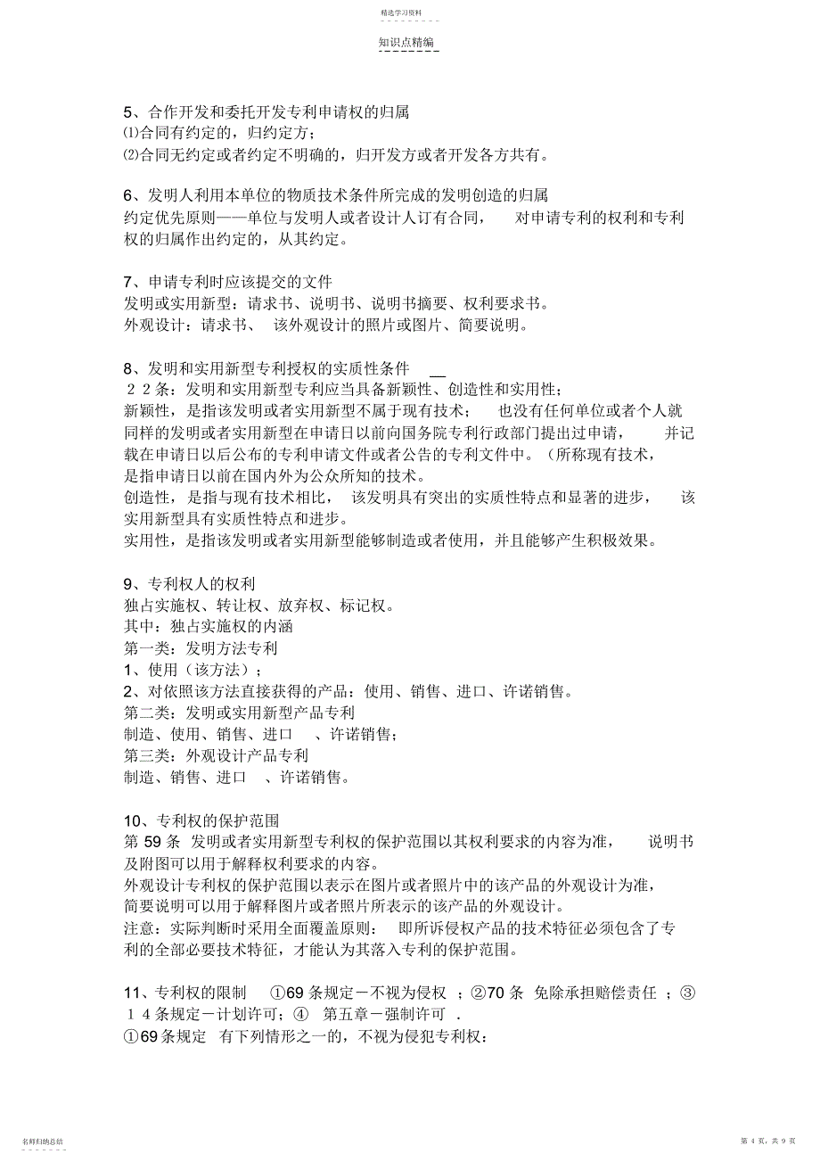 2022年合肥工业大学公共选修课知识产权概论考点与知识点大全完整版_第4页