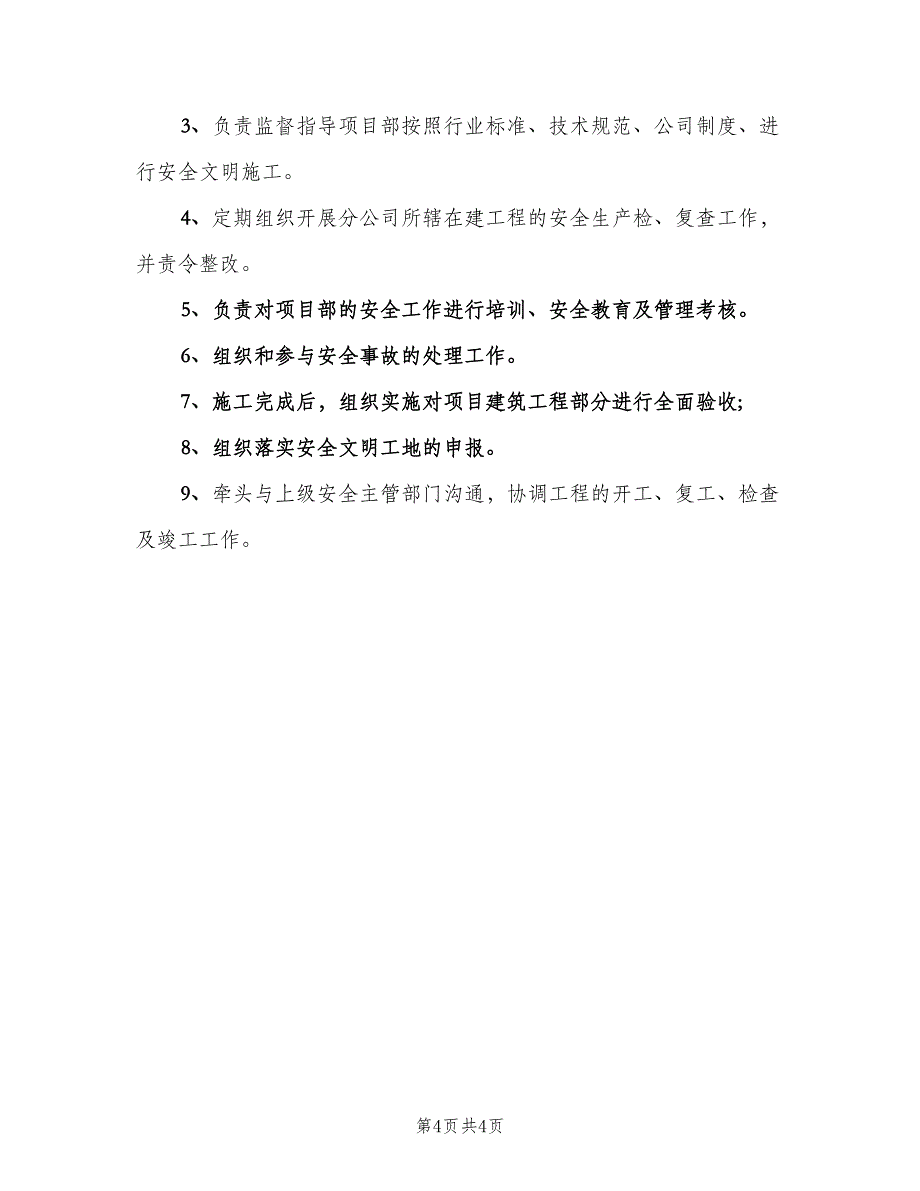 安全主管工作的岗位职责范文（四篇）.doc_第4页