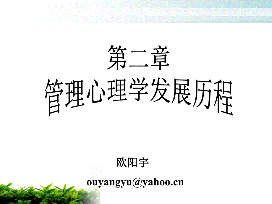 管理心理学的发展.ppt_第1页