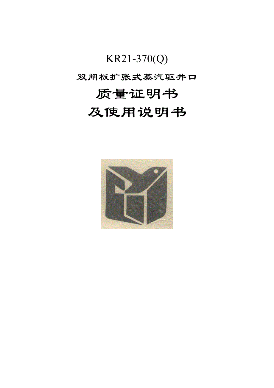 KR21-370(Q)双闸板扩张式蒸汽驱井口使用说明书.doc_第1页