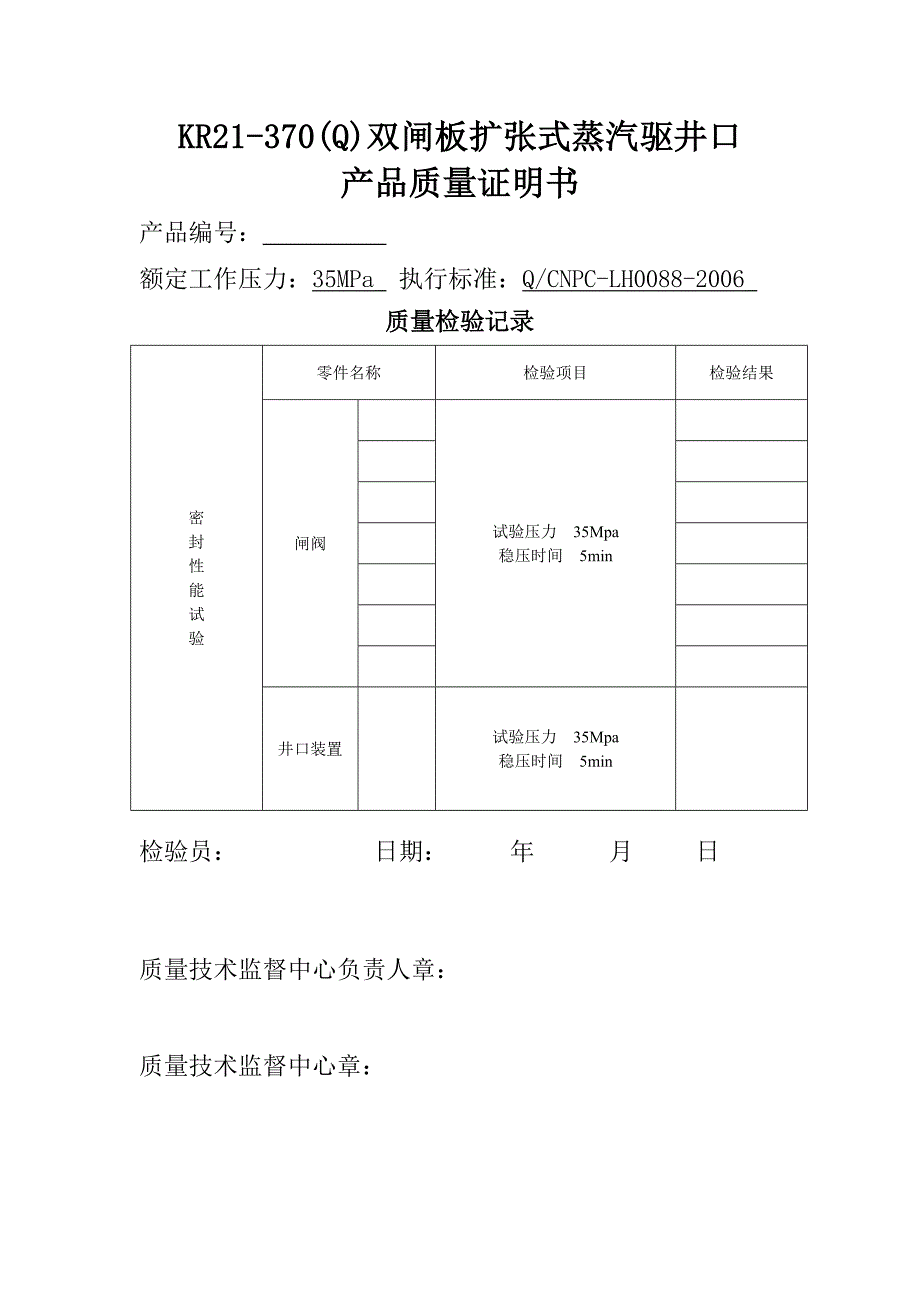 KR21-370(Q)双闸板扩张式蒸汽驱井口使用说明书.doc_第4页