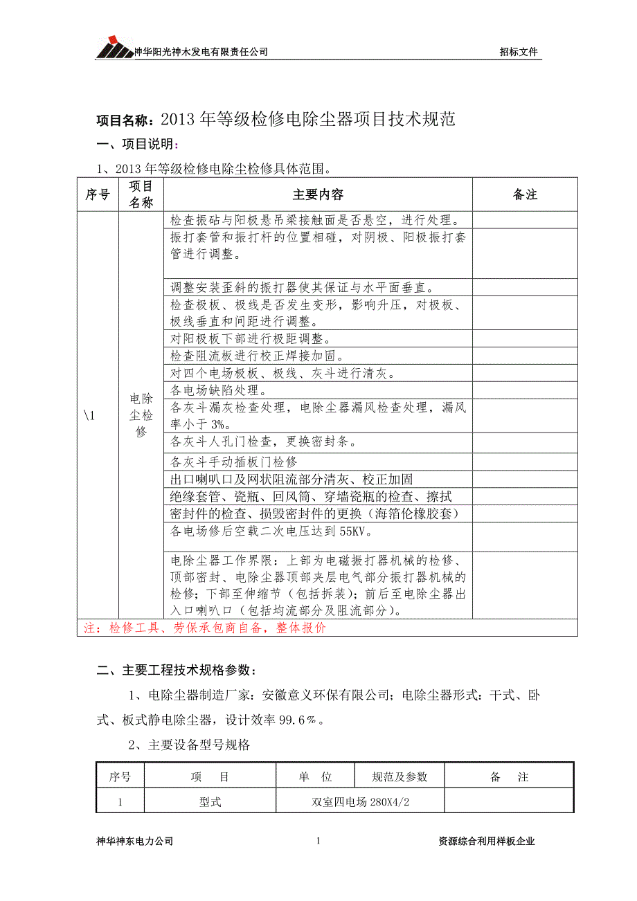 2013年锅炉电除尘器外委项目全年技术协议.doc_第1页